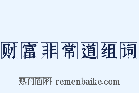 财富非常道组词是什么意思的图片